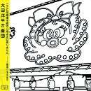 太田洋平合奏団 / 太田洋平合奏団
