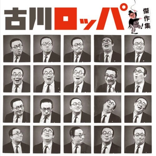 古川ロッパ / 古川ロッパ傑作集