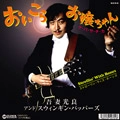MITSUYOSHI AZUMA & THE SWINGING BOPPERS / 吾妻光良 & The Swinging Boppers / おいこら、お嬢ちゃん