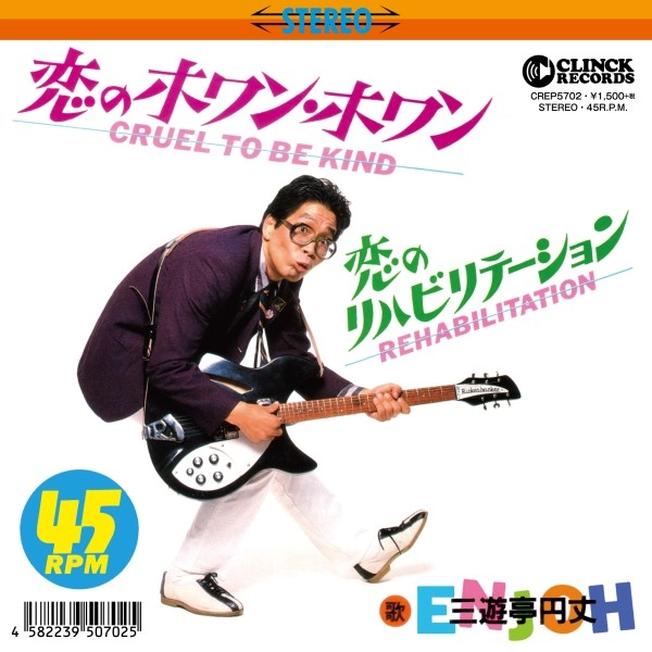 三遊亭円丈 / 恋のホワン・ホワン／恋のリハビリテーショ