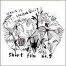 short film no.9 / ショート・フィルム・ナンバーナイン / Ｗｈｅｒｅ　ｉｓ　Ｃｈｅｌｓｅ
