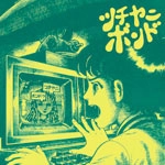ツチヤニボンド / ツチヤニボンド