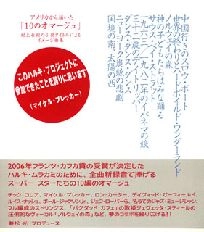兼松光 / アメリカから届いた「１０のオマージュ」