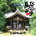 仏子&MR.DIRTY / 駆込み寺