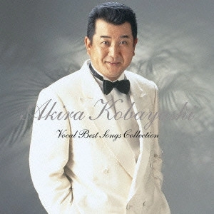 AKIRA KOBAYASHI / 小林旭 / GOLDEN☆BEST 小林旭 ヒット全曲集