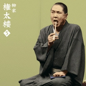 柳家権太楼 / 柳家権太楼5~「言訳屋」