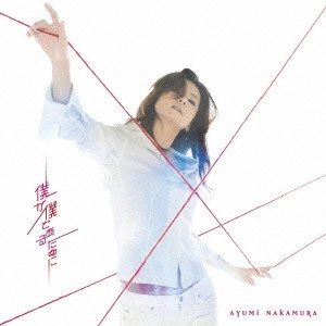 AYUMI NAKAMURA / 中村あゆみ / 僕が僕であるために