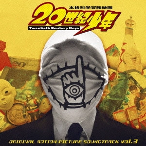 RYOMEI SHIRAI / 白井良明 / 20世紀少年 サントラ(3) / 20TH  CENTURY BOYS ORIGINAL MOTION PICTURE SOUNDTRACK VOL.3