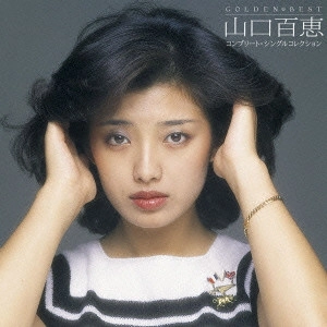 MOMOE YAMAGUCHI / 山口百恵 / ゴールデン☆ベスト 山口百恵 コンプリート・シングルコレクション