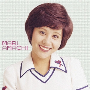 MARI AMACHI / 天地真理 / ゴールデン☆ベスト 天地真理 コンプリート・シングル・コレクション・アンド・モア