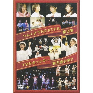 ポッシボー / つんく♂THEATER第3弾 THE ポッシボー初主演公演!!