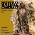 KIRILL KONDRASHIN / キリル・コンドラシン / マーラー:交響曲第1番「巨人」 / MAHLER: SYMPHONY NO.1