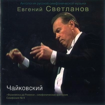 EVGENY SVETLANOV / エフゲニー・スヴェトラーノフ / チャイコフスキー:交響曲第4番へ短調 / TCHAIKOVSKY: SYMPHONY NO 4/FRA
