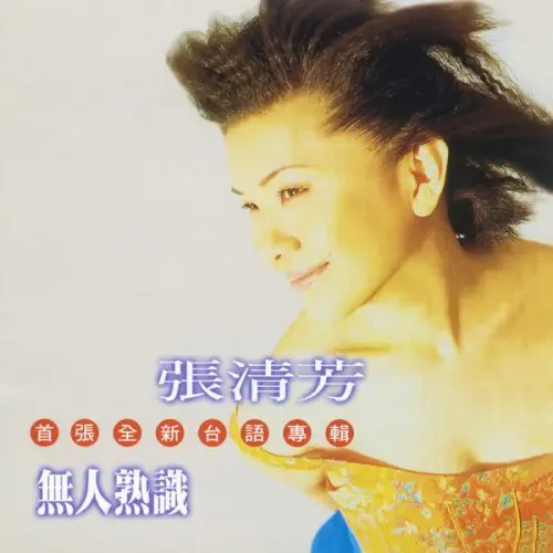 STELLA CHANG / STELLA CHANG (張清芳) / MUJINJUKUSHIKI