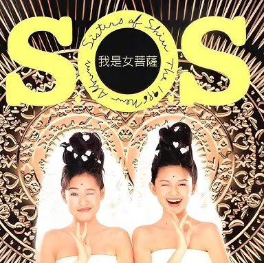S.O.S. / エスオーエス / I AM A FEMALE BODHISATTVA