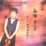 NISHIZAKI / ヴァイオリンと管弦楽のための中国ポピュラー・ヒッツ/帰らないあなたへの愛 / Chinese Popular Hits for Violin and Orchestra: Love for a Man who Never Comes Home