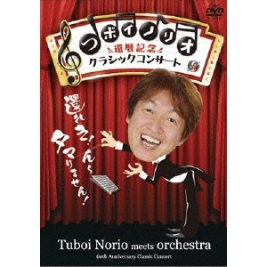 TSUBOI NORIO / つボイノリオ / つボイノリオ 還暦記念クラシックコンサート