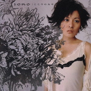 sono / こころのカギ