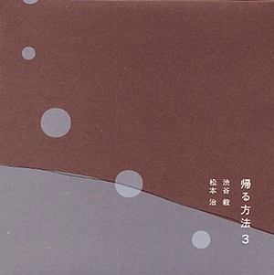 TAKESHI SHIBUYA & OSAMU MATSUMOTO / 渋谷毅&松本治 / 帰る方法3