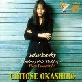CHITOSE OKASHIRO / 岡城千歳 / チャイコフスキ－（ニ－マン編曲）：交響曲