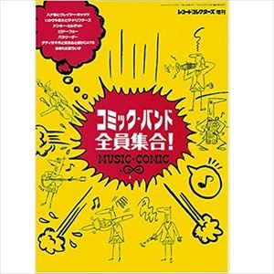 レコード・コレクターズ増刊 / コミック･バンド 全員集合！