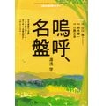 湯浅学 / 嗚呼、名盤