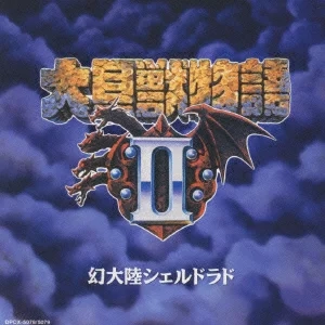 GAME MUSIC / (ゲームミュージック) / 大貝獣物語Ⅱ