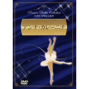 MAYA PLISETSKAYA / マイヤ・プリセツカヤ / アンナ・カレーニナ