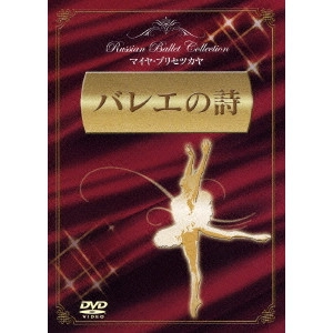 MAYA PLISETSKAYA / マイヤ・プリセツカヤ / バレエの詩