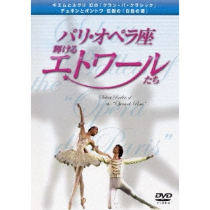 PARIS OPERA BALLET / パリオペラ座バレエ / パリ・オペラ座☆輝けるスターたち