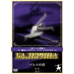 MAYA PLISETSKAYA / マイヤ・プリセツカヤ / バレエの詩