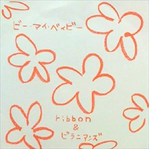 ribbon / ビー･マイ･ベイビー