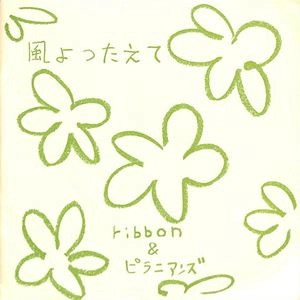 ribbon / 風よつたえて
