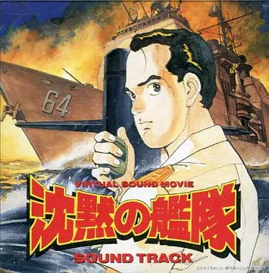 ORIGINAL SOUNDTRACK / オリジナル・サウンドトラック / 沈黙の艦隊(音楽編)