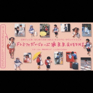 B.B.QUEENS / B.B.クィーンズ / B.B.クィーンズ/ドレミファだいじょーぶ