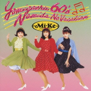 Mi-Ke / 甦る60 S涙のバケーション
