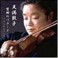 TENMA ATSUKO / 天満敦子 / 望郷のバラード
