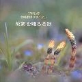 KOHO UNO / 宇野功芳 / 故郷を離るる歌
