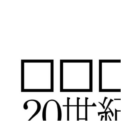 □□□ / 20世紀アブストラクト
