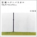 中村好伸 / 望郷ヘクトパスカル