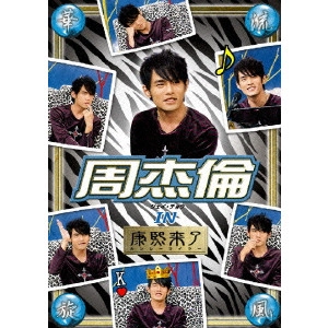 JAY CHOU / ジェイ・チョウ / 華流旋風 周杰倫(ジェイ・チョウ) IN「康熙来了」