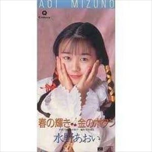 水野あおい / 春の輝き／金のボタン