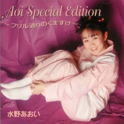 水野あおい / Ａｏｉ　Ｓｐｅｃｉａｌ　Ｅｄｉｔｉｏｎ～