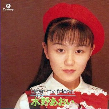 水野あおい / dear my friend.