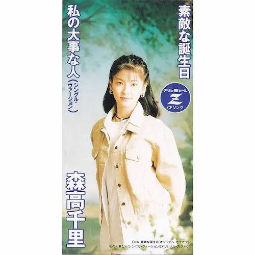 CHISATO MORITAKA / 森高千里 / 素敵な誕生日/私の大事な人