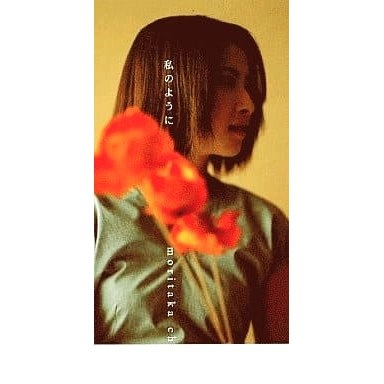 CHISATO MORITAKA / 森高千里 / 私のように/ＳＰＡＣＥ