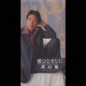 IWAO TAKAYAMA / 高山厳 / 愛ひとすじに