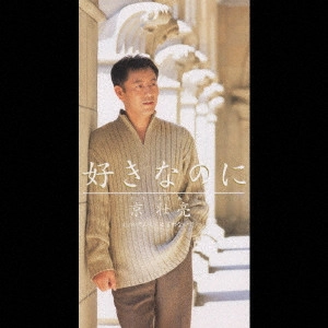加川明 / 好きなのに