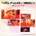 SANAE JYOUNOUCHI / 城之内早苗 / うずまき音頭／隅田川