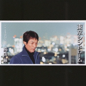IWAO TAKAYAMA / 高山厳 / 東京シンドローム